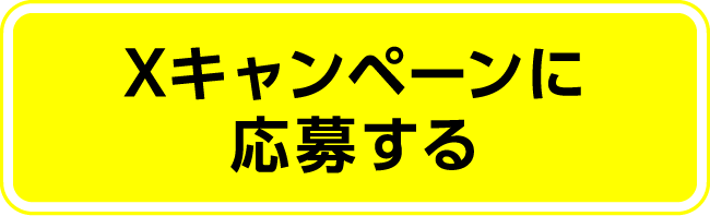 Xキャンペーンに応募する