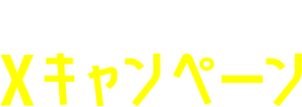 コラボ開催記念 Xキャンペーン