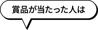 賞品が当たった人は