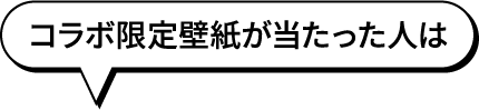 コラボ限定壁紙が当たった人は