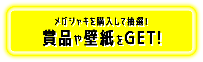 メガシャキを購入して抽選!賞品や壁紙をGET