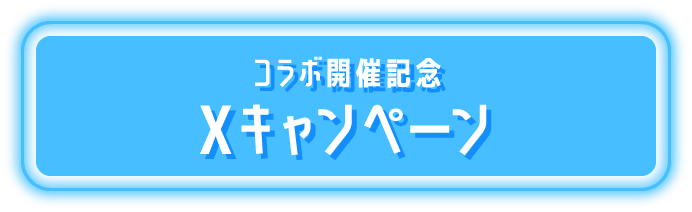 コラボ開催記念 Xキャンペーン