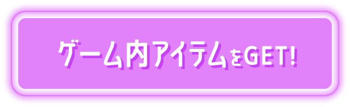 ゲーム内アイテムをGET